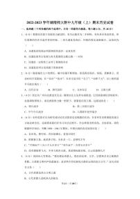 湖南省长沙市湖南师范大学附属中学2022--2023学年部编版九年级上学期期末历史试卷
