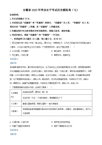 2025年安徽省初中学业水平考试模拟（七）历史试题（解析版）-A4