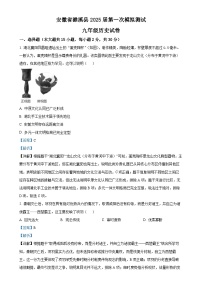 2025年安徽省淮北市濉溪县中考一模历史试题（解析版）-A4