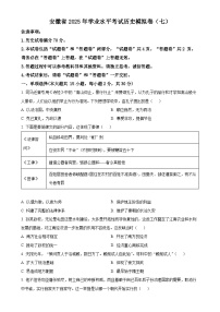 2025年安徽省初中学业水平考试模拟（七）历史试题（原卷版）-A4
