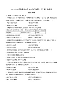 2025-2026学年重庆市合川中学九年级（上）第一次月考历史试卷（含答案）