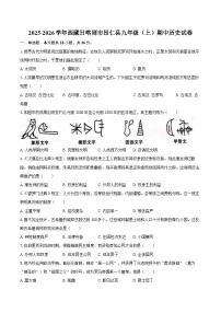 2025-2026学年西藏日喀则市昂仁县九年级（上）期中历史试卷（含答案）