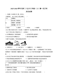 2025-2026学年天津二十五中八年级（上）第一次月考历史试卷（含答案）