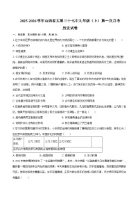 2025-2026学年山西省太原三十七中九年级（上）第一次月考历史试卷（含答案）