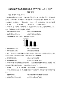 2025-2026学年山东省日照市新营中学八年级（上）10月月考历史试卷（含答案）