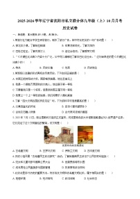 2025-2026学年辽宁省沈阳市私立联合体九年级（上）10月月考历史试卷（含答案）