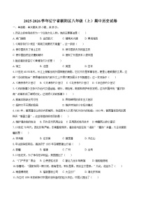 2025-2026学年辽宁省朝阳区八年级（上）期中历史试卷（含答案）