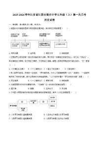 2025-2026学年江苏省无锡市江阴市周庄中学九年级（上）第一次月考历史试卷（含答案）