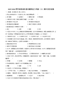 2025-2026学年吉林省长春市朝阳区八年级（上）期中历史试卷（含答案）