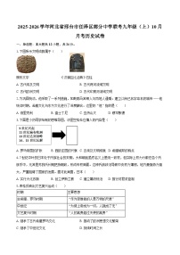 2025-2026学年河北省邢台市任泽区部分中学联考九年级（上）10月月考历史试卷（含答案）