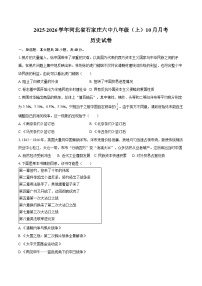 2025-2026学年河北省石家庄六中八年级（上）月考历史试卷（10月份）（含答案）