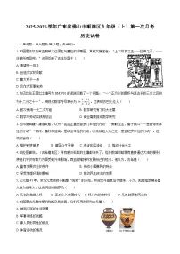 2025-2026学年广东省佛山市顺德区九年级（上）第一次月考历史试卷（10月份）（含答案）