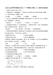 2025-2026学年甘肃省兰州八十一中等校八年级（上）期中历史试卷（含答案）