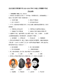2025-2026学年北京市海淀区北京交通大学附属中学八年级上学期期中历史试卷（含答案）
