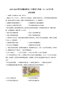 2025-2026学年安徽省淮北二中联考八年级（上）10月月考历史试卷（含答案）