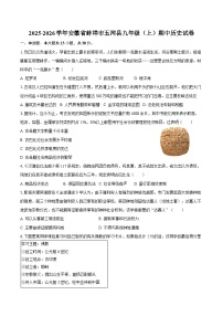2025-2026学年安徽省蚌埠市五河县九年级（上）期中历史试卷（含答案）