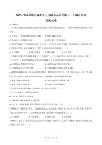 2025-2026学年云南省文山州砚山县八年级（上）期中历史试卷（含答案）