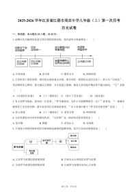 2025-2026学年江苏省无锡市江阴市周庄中学九年级（上）第一次月考历史试卷（含答案）