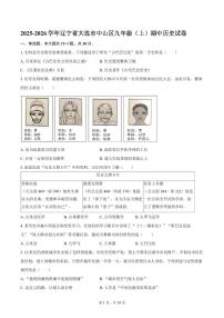 2025-2026学年辽宁省大连市中山区九年级（上）期中历史试卷（含答案）