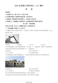 2025北京理工大附中初二（上）期中历史（教师版）试卷