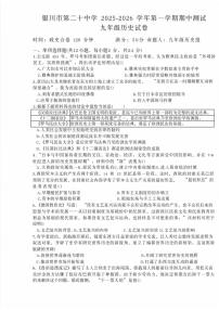 宁夏回族自治区银川市第二十中学2025--2026学年部编版九年级上学期11月期中历史试题