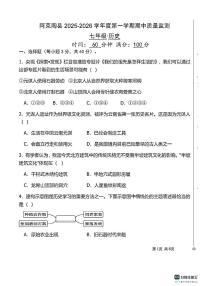 新疆维吾尔自治区克孜勒苏柯尔克孜自治州2025-2026学年七年级上学期11月期中历史试题
