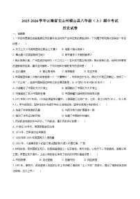 2025-2026学年云南省文山州砚山县八年级（上）期中历史试卷（含答案）