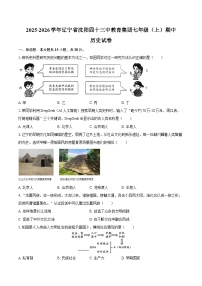 2025-2026学年辽宁省沈阳四十三中教育集团七年级（上）期中历史试卷（含答案）