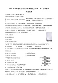 2025-2026学年辽宁省沈阳市浑南区九年级（上）期中历史试卷（含答案）