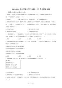 2025-2026学年天津中学八年级（上）月考历史试卷（含答案）