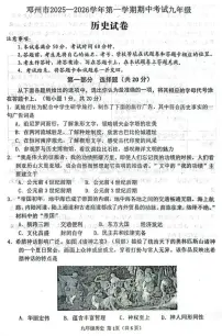 南阳市邓州市2025-2026学年九年级上学期期中历史试卷及答案