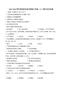 2025-2026学年吉林省长春市四校八年级（上）期中历史试卷（含答案）