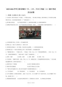 2025-2026学年天津市塘沽一中、二中、六中八年级（上）期中历史试卷（含答案）