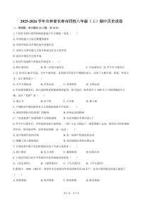 2025-2026学年吉林省长春市四校八年级（上）期中历史试卷（含答案）