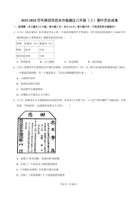 2023-2024学年陕西省西安市临潼区八年级（上）期中历史试卷