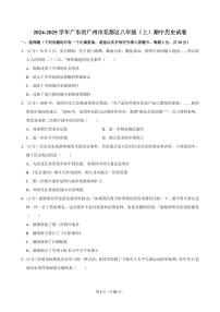2024-2025学年广东省广州市花都区八年级（上）期中历史试卷