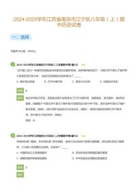 2024-2025学年江苏省南京市江宁区八年级（上）期中历史试卷(详解版)