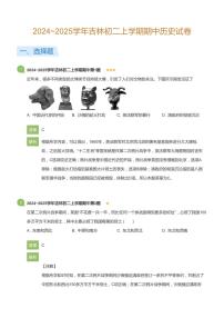 2024~2025学年吉林初二上学期期中历史试卷(详解版)