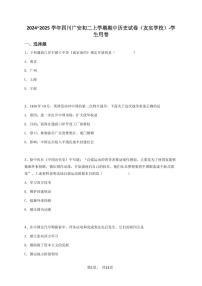 2024~2025学年四川广安初二上学期期中历史试卷（友实学校）-学生用卷