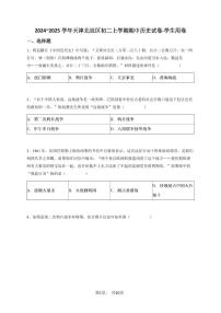 2024~2025学年天津北辰区初二上学期期中历史试卷-学生用卷