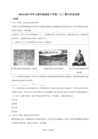 2024-2025学年上海市杨浦区八年级（上）期中历史试卷