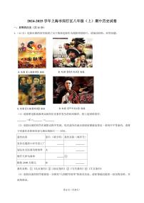 2024-2025学年上海市闵行区八年级（上）期中历史试卷