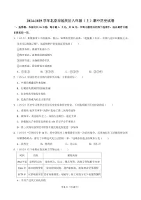 2024-2025学年北京市延庆区八年级（上）期中历史试卷