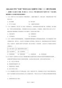2024-2025学年广东省广州市白云区八校联考八年级（上）期中历史试卷