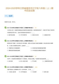 2024-2025学年江苏省南京市江宁区八年级（上）期中历史试卷(标准版)