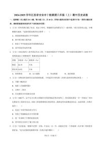 2024-2025学年江西省吉安市十校联盟八年级（上）期中历史试卷
