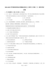 2024-2025学年陕西省西安市碑林区西北工大附中八年级（上）期中历史试卷