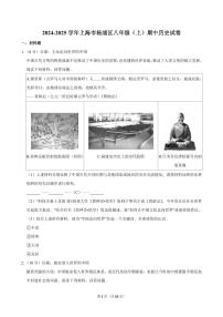 2024-2025学年上海市杨浦区八年级（上）期中历史试卷
