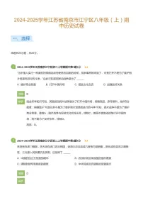 2024-2025学年江苏省南京市江宁区八年级（上）期中历史试卷(详解版)