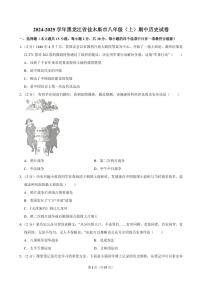 2024-2025学年黑龙江省佳木斯市八年级（上）期中历史试卷